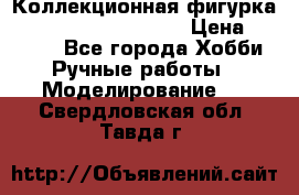  Коллекционная фигурка Spawn series 25 i 11 › Цена ­ 3 500 - Все города Хобби. Ручные работы » Моделирование   . Свердловская обл.,Тавда г.